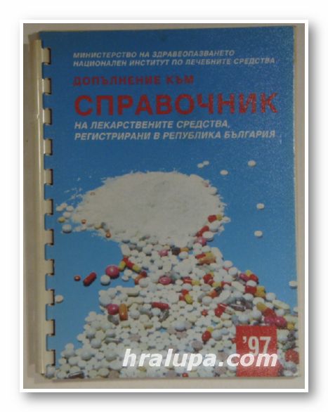 ДОПЪЛНЕНИЕ КЪМ СПРАВОЧНИК НА ЛЕКАРСТВЕНИТЕ СРЕДСТВА В БЪЛГАРИЯ, Авторски колектив, София 1997 г.